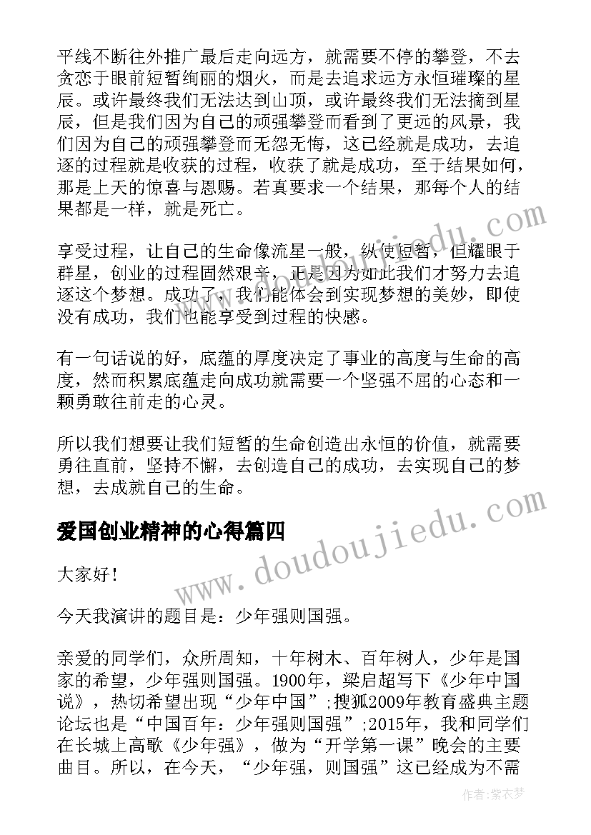 2023年爱国创业精神的心得(优秀9篇)