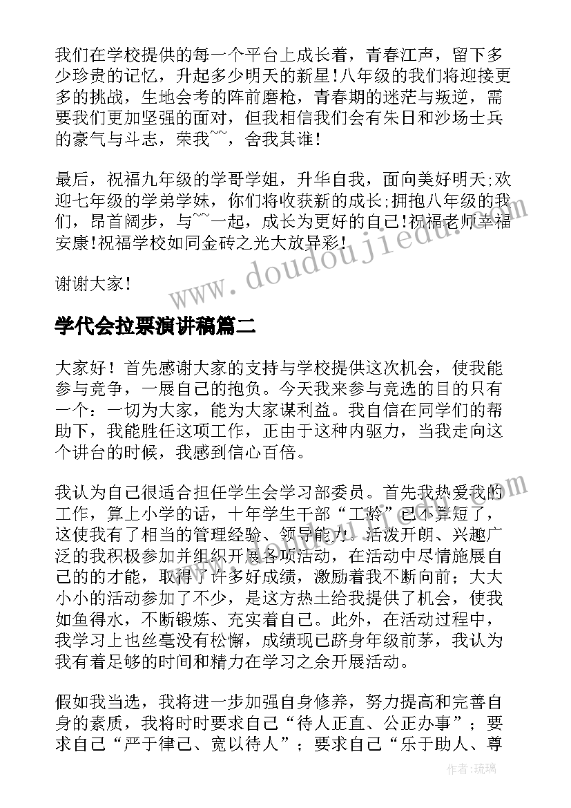 最新学代会拉票演讲稿(模板5篇)