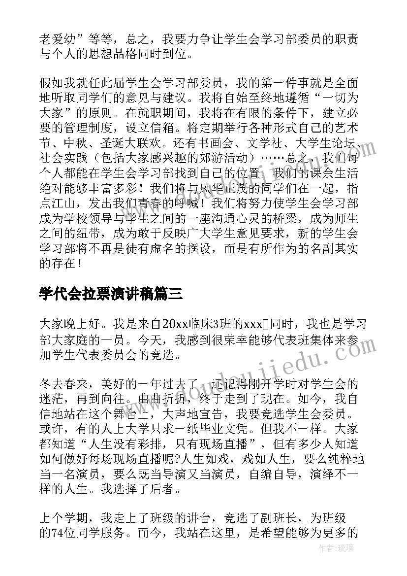 最新学代会拉票演讲稿(模板5篇)