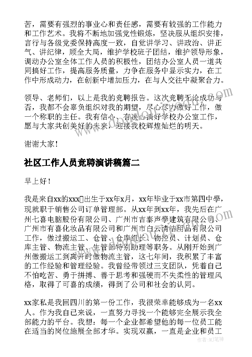 2023年社区工作人员竞聘演讲稿(大全10篇)