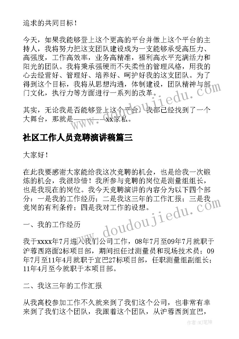 2023年社区工作人员竞聘演讲稿(大全10篇)