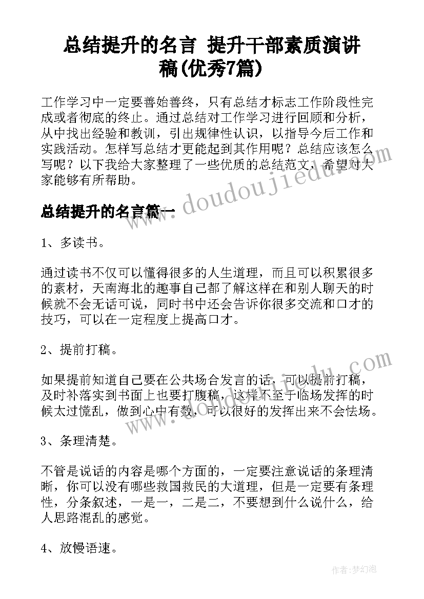 总结提升的名言 提升干部素质演讲稿(优秀7篇)