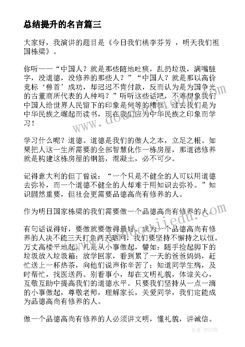 总结提升的名言 提升干部素质演讲稿(优秀7篇)