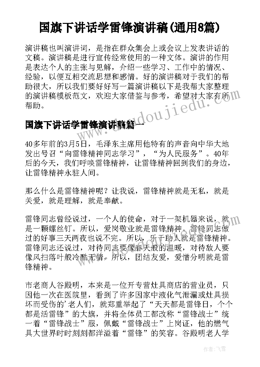 国旗下讲话学雷锋演讲稿(通用8篇)