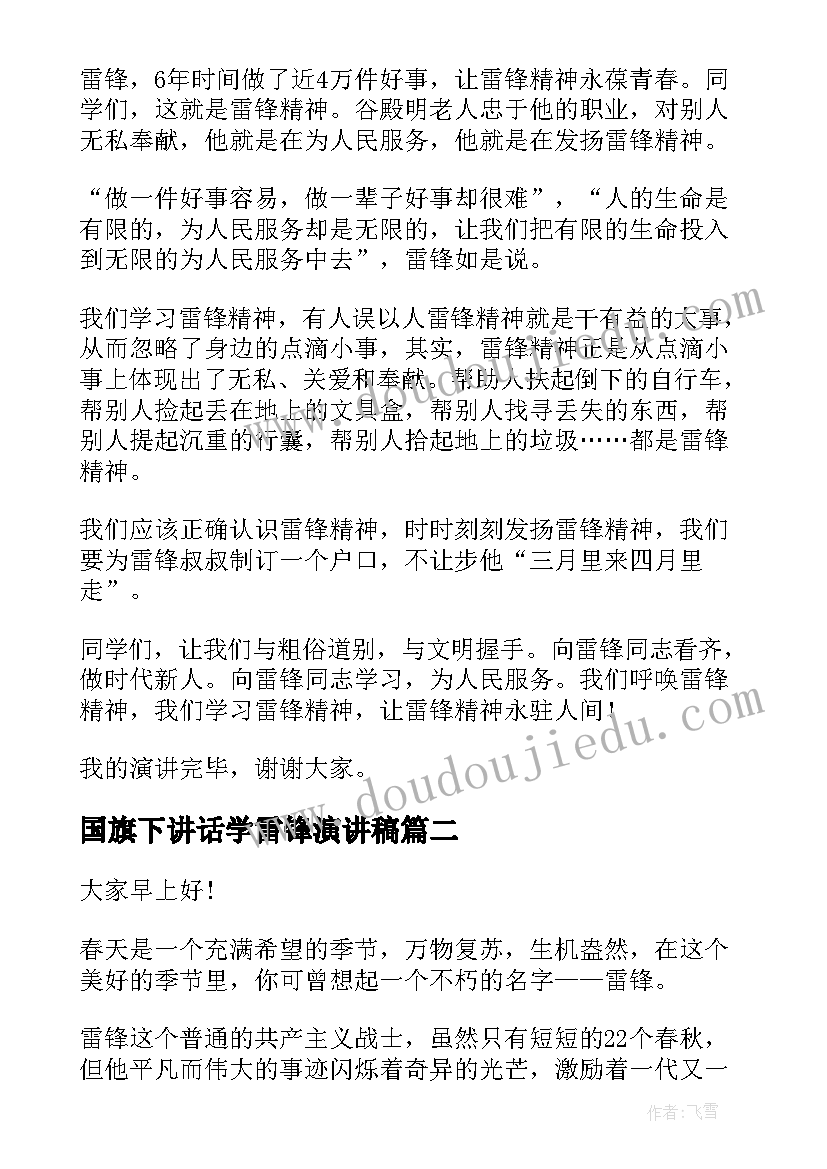 国旗下讲话学雷锋演讲稿(通用8篇)