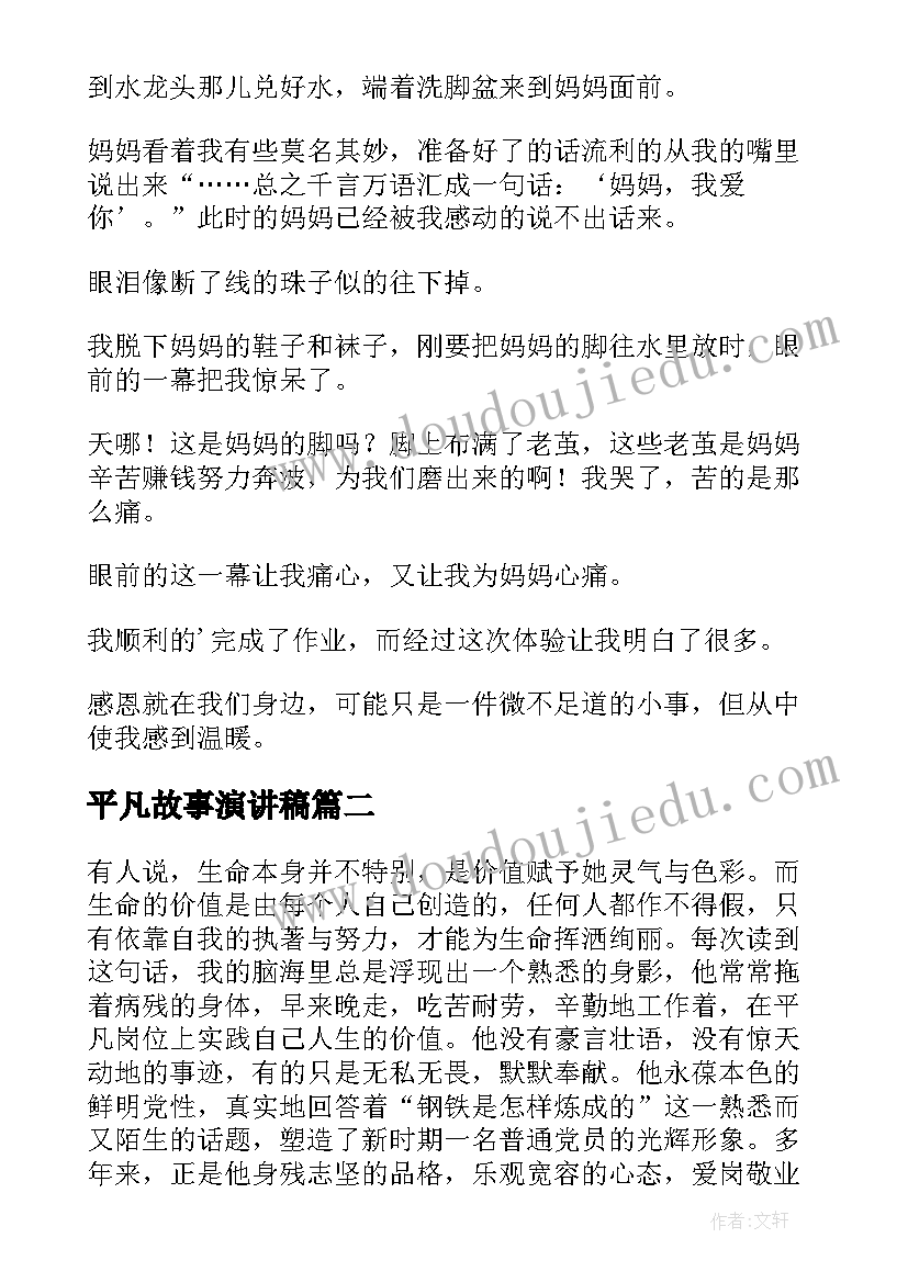 最新平凡故事演讲稿 感恩演讲稿平凡(精选7篇)