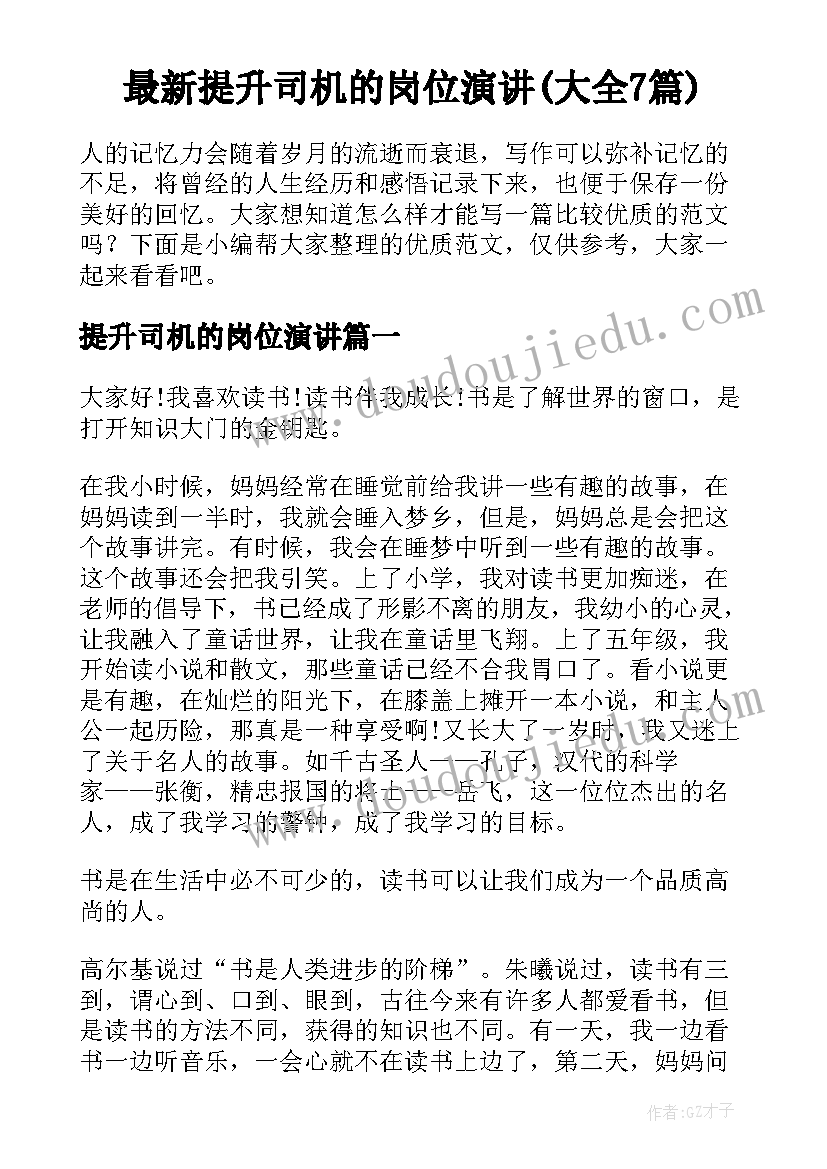 最新提升司机的岗位演讲(大全7篇)