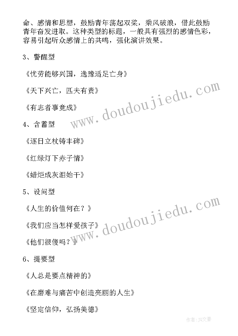 2023年写演讲稿题目(优质8篇)