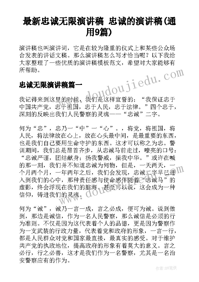 最新忠诚无限演讲稿 忠诚的演讲稿(通用9篇)