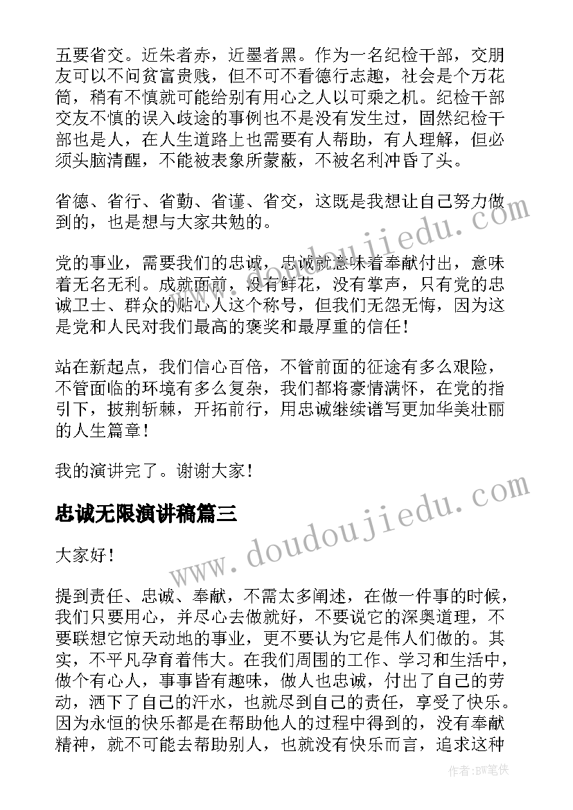 最新忠诚无限演讲稿 忠诚的演讲稿(通用9篇)