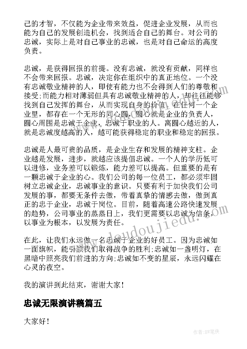 最新忠诚无限演讲稿 忠诚的演讲稿(通用9篇)