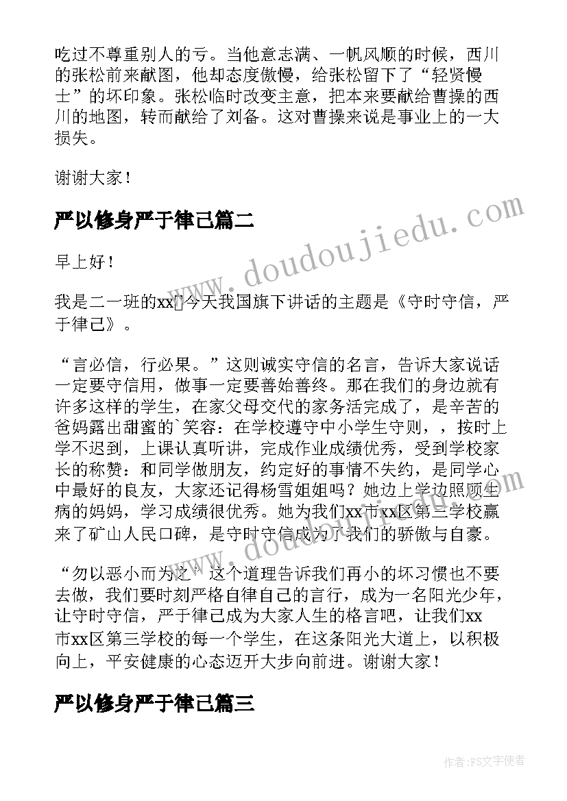 严以修身严于律己 文明修身演讲稿(大全10篇)