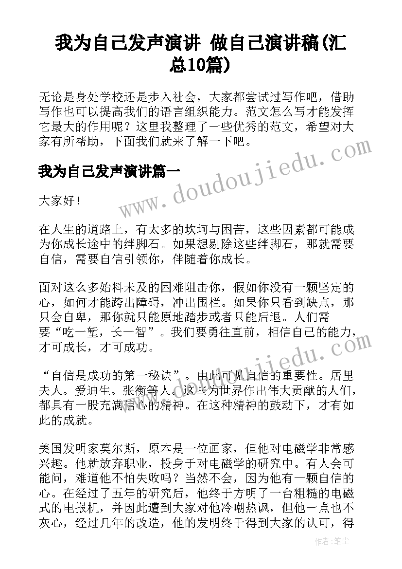 我为自己发声演讲 做自己演讲稿(汇总10篇)