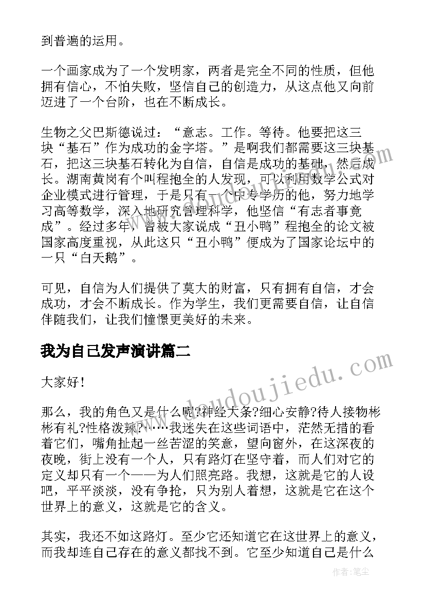 我为自己发声演讲 做自己演讲稿(汇总10篇)