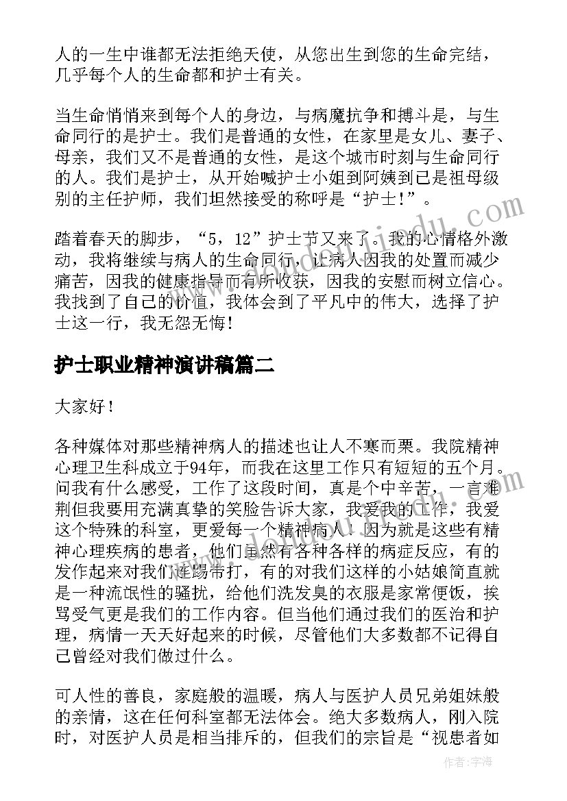 护士职业精神演讲稿 精神科护士节演讲稿(汇总9篇)