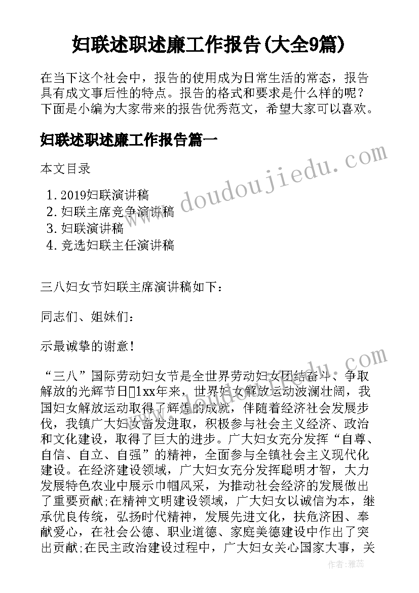 妇联述职述廉工作报告(大全9篇)