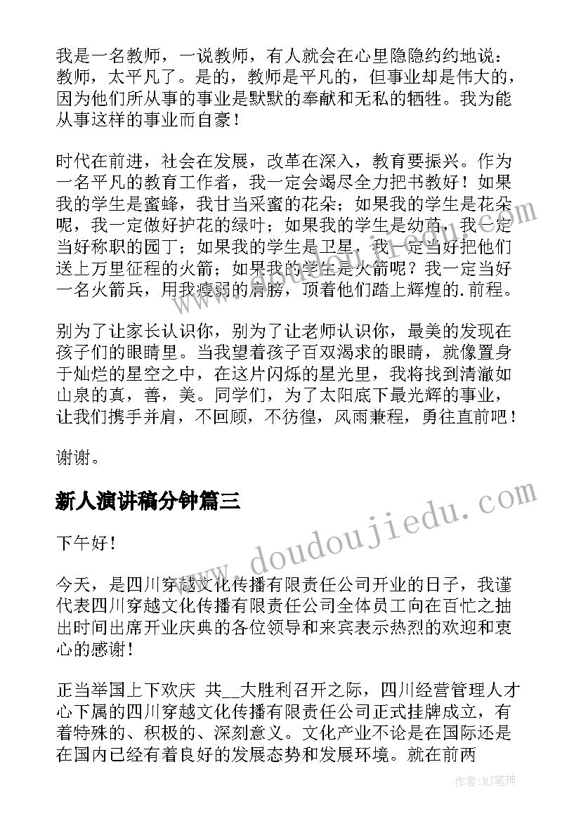 2023年新人演讲稿分钟(精选10篇)