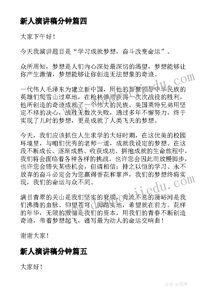 2023年新人演讲稿分钟(精选10篇)