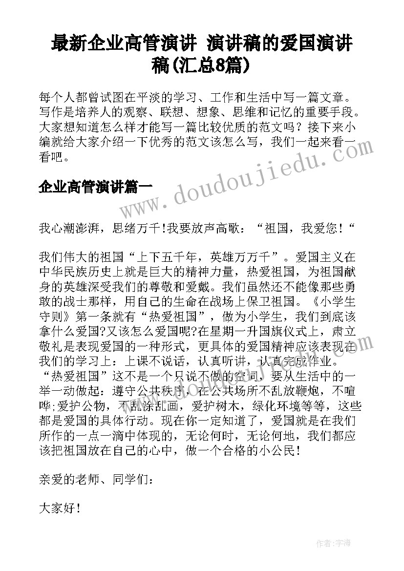 最新企业高管演讲 演讲稿的爱国演讲稿(汇总8篇)