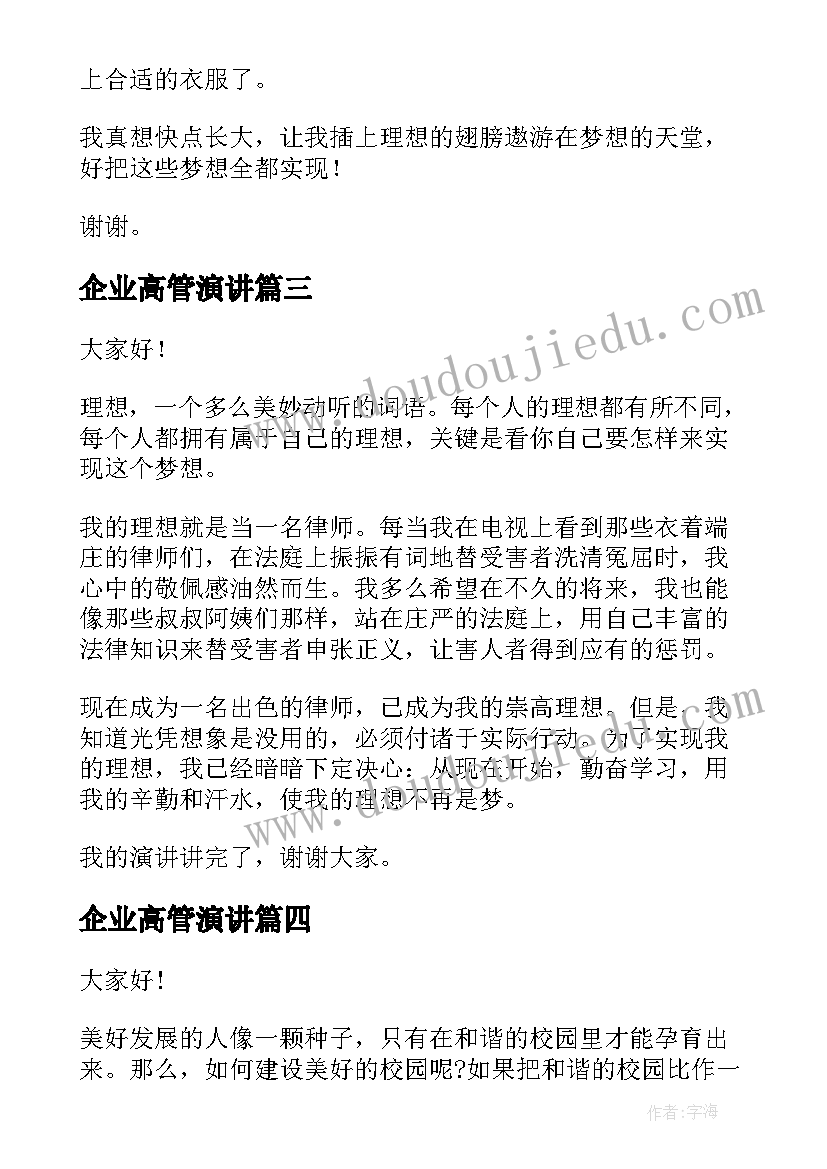 最新企业高管演讲 演讲稿的爱国演讲稿(汇总8篇)