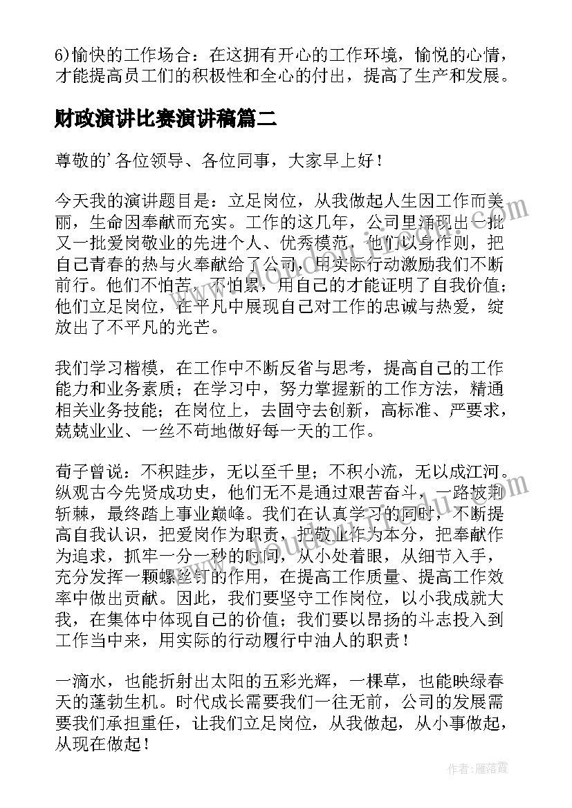 财政演讲比赛演讲稿 岗位竞聘演讲稿(通用5篇)