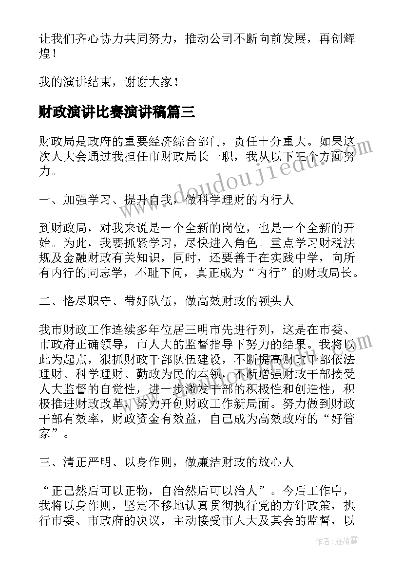 财政演讲比赛演讲稿 岗位竞聘演讲稿(通用5篇)