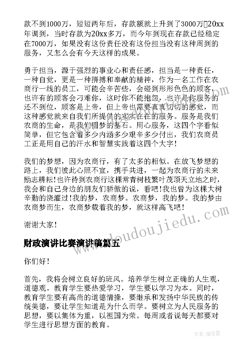 财政演讲比赛演讲稿 岗位竞聘演讲稿(通用5篇)