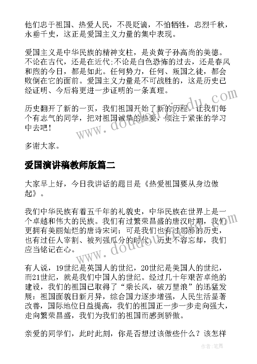 爱国演讲稿教师版(汇总6篇)