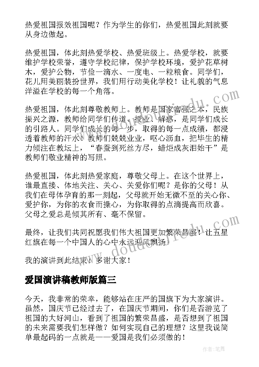 爱国演讲稿教师版(汇总6篇)