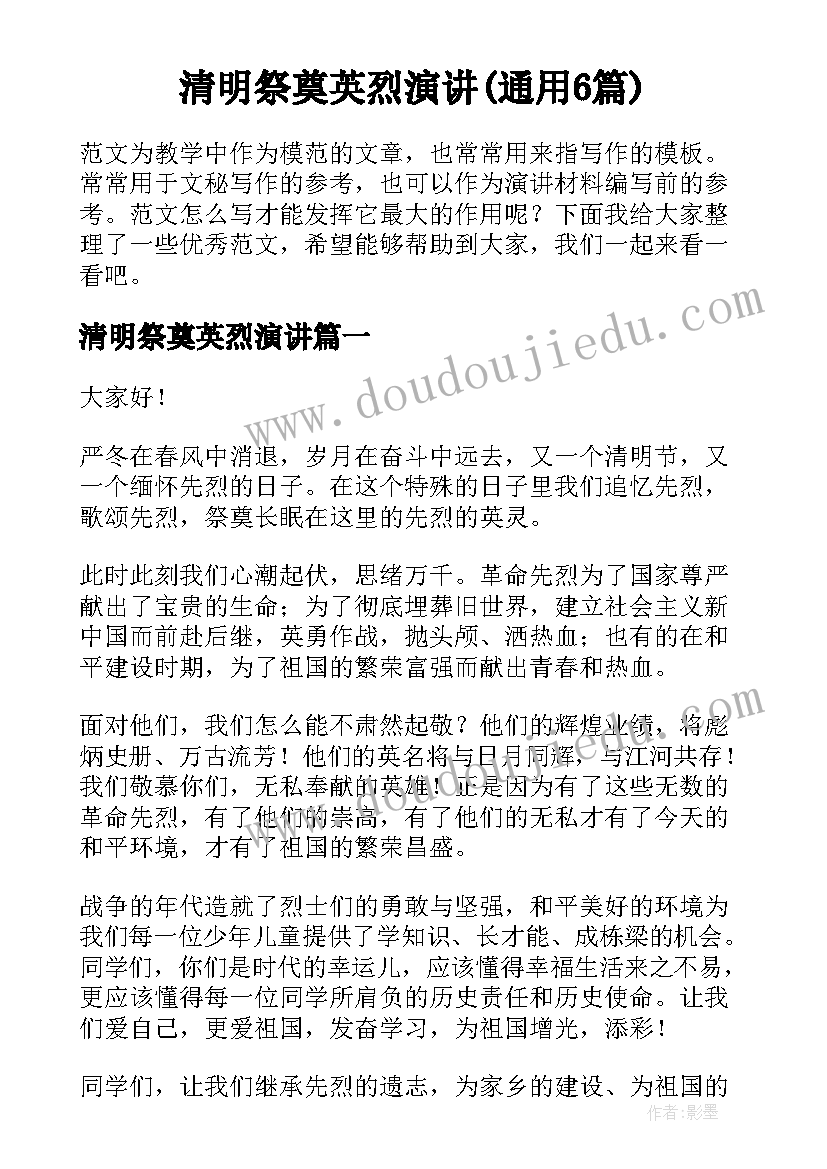 清明祭奠英烈演讲(通用6篇)