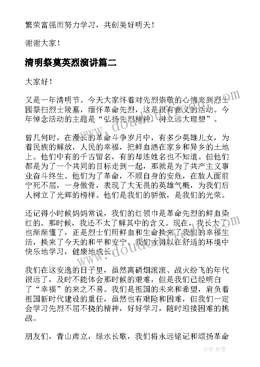 清明祭奠英烈演讲(通用6篇)