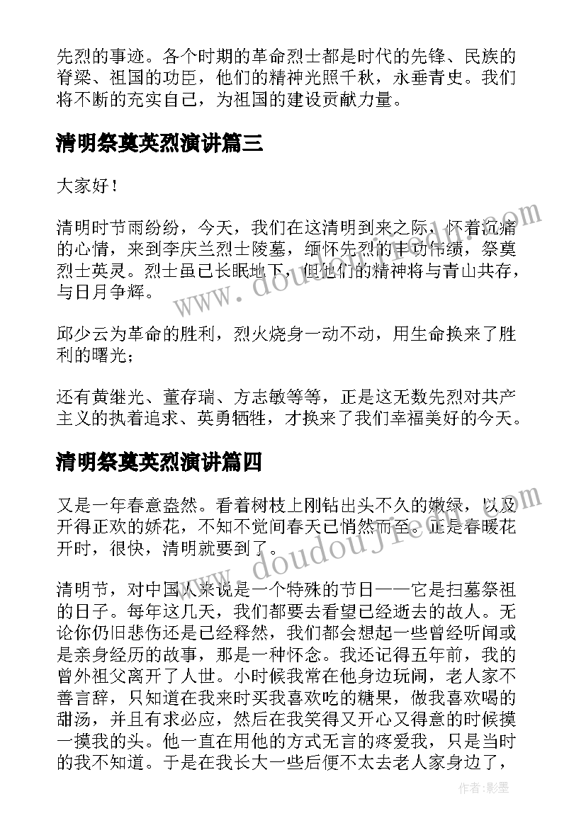 清明祭奠英烈演讲(通用6篇)