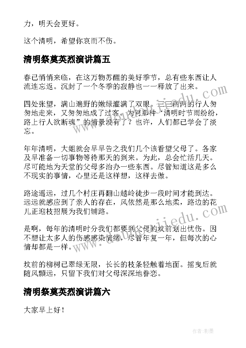 清明祭奠英烈演讲(通用6篇)