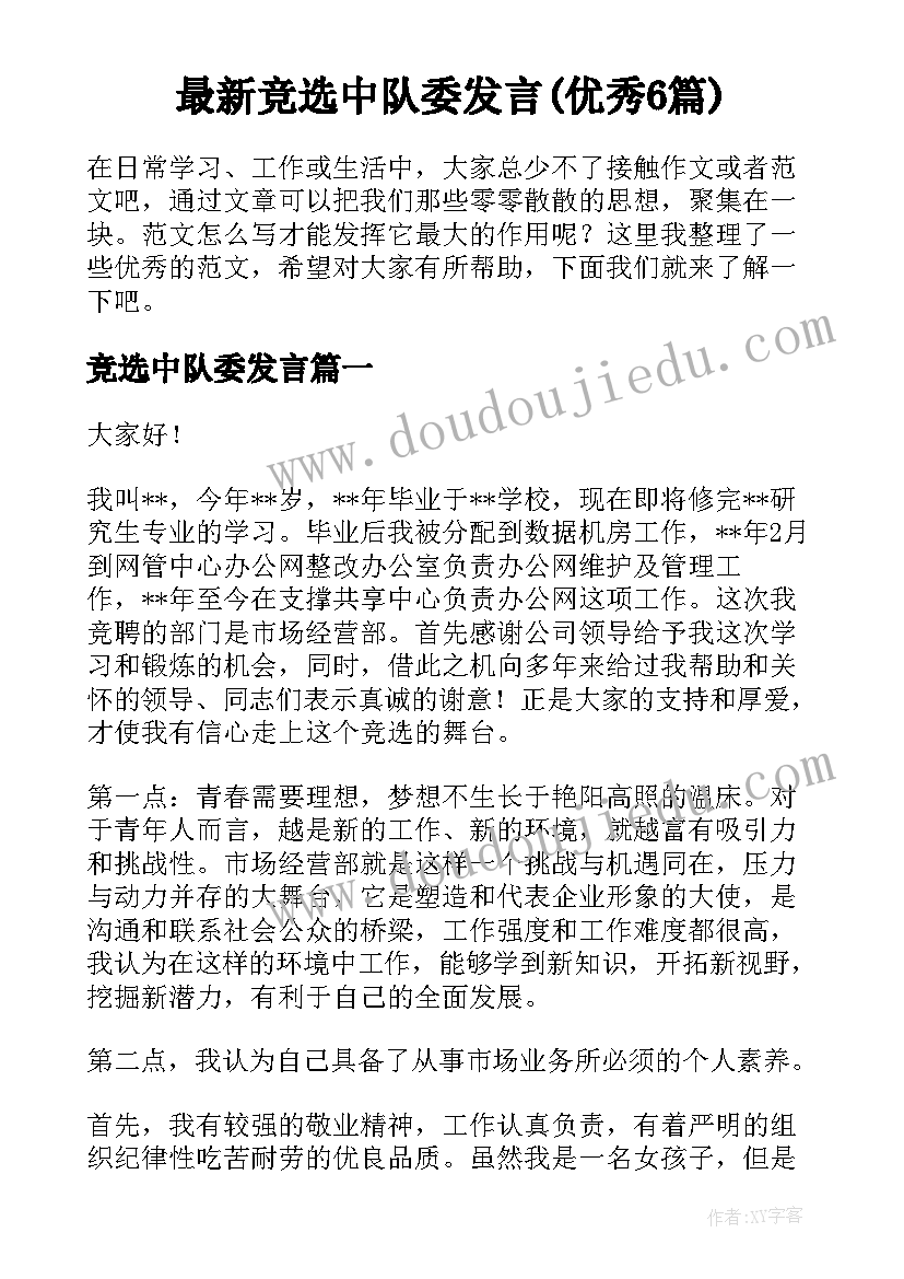 最新竞选中队委发言(优秀6篇)