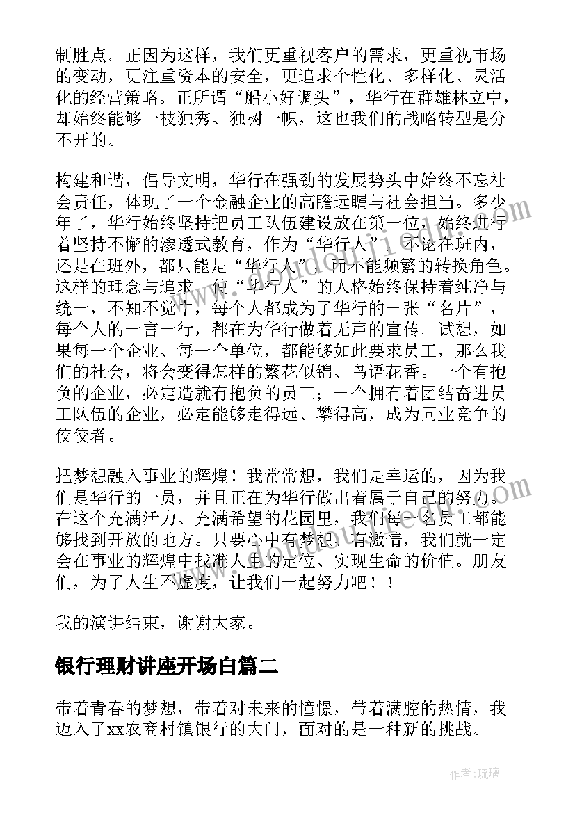 银行理财讲座开场白(大全8篇)