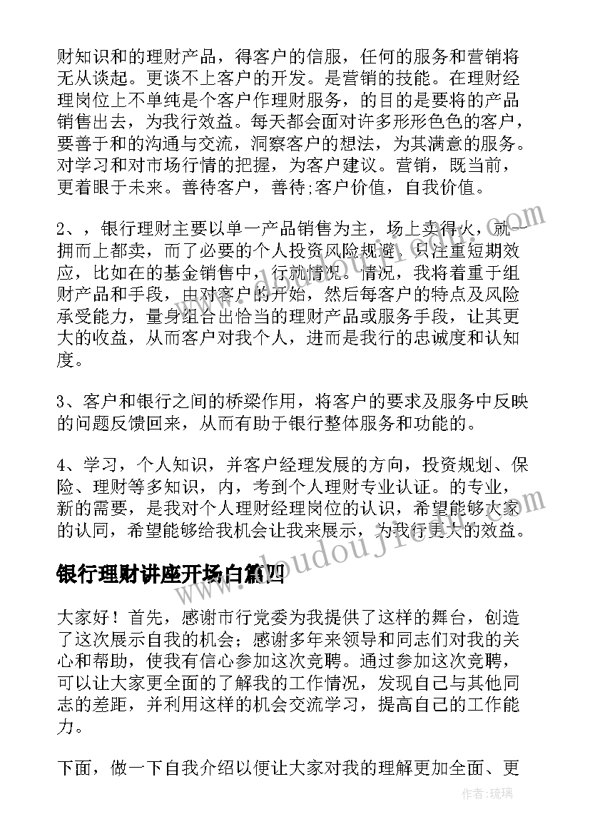 银行理财讲座开场白(大全8篇)