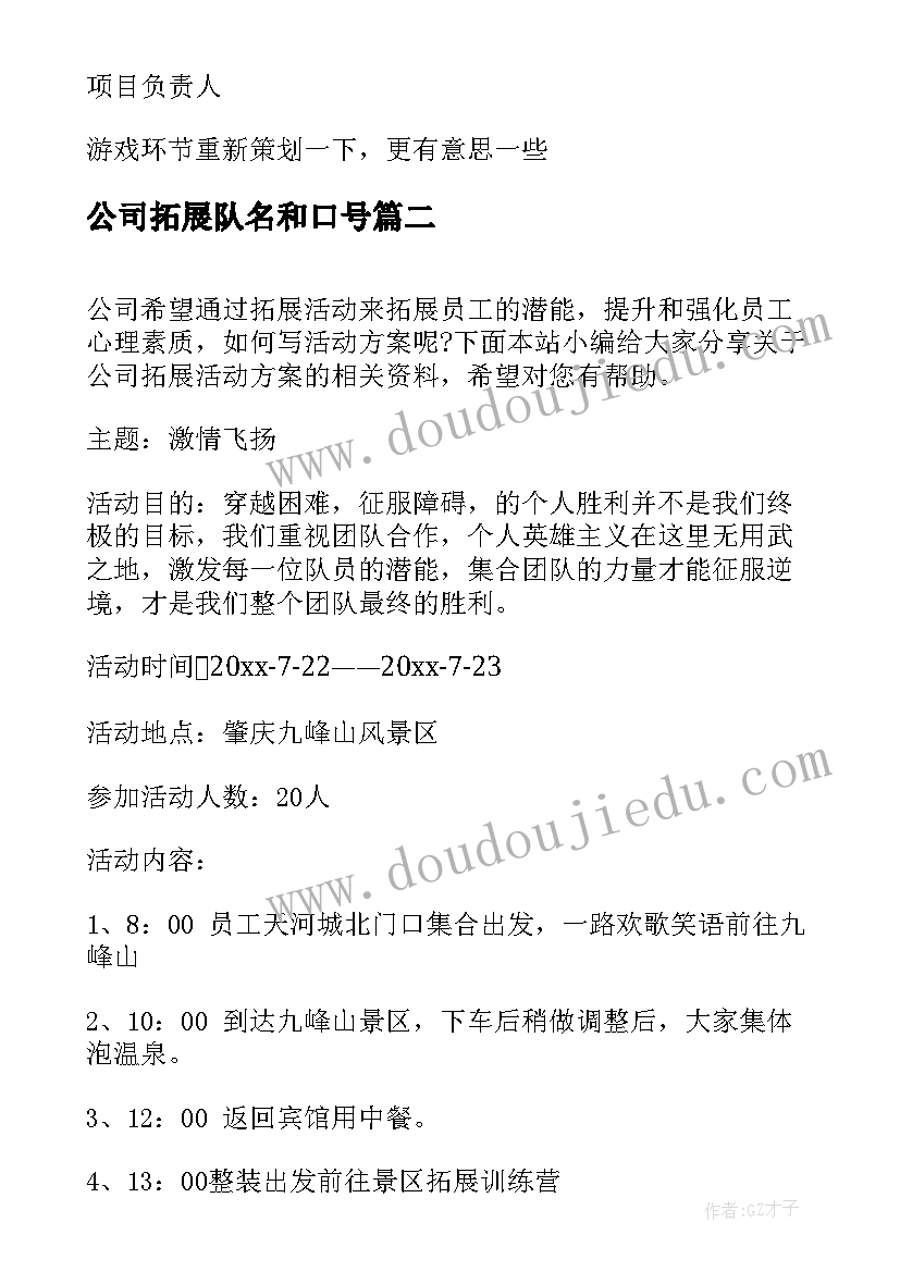 最新公司拓展队名和口号(大全8篇)