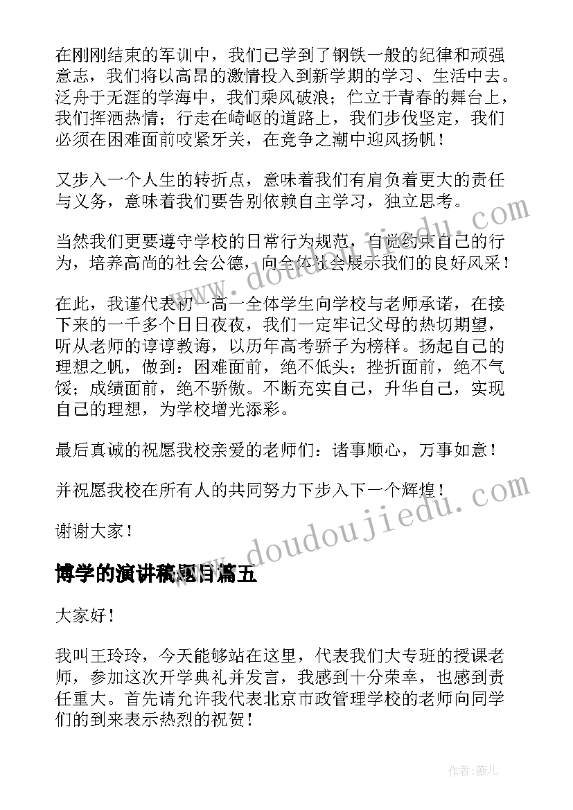 最新博学的演讲稿题目(模板6篇)