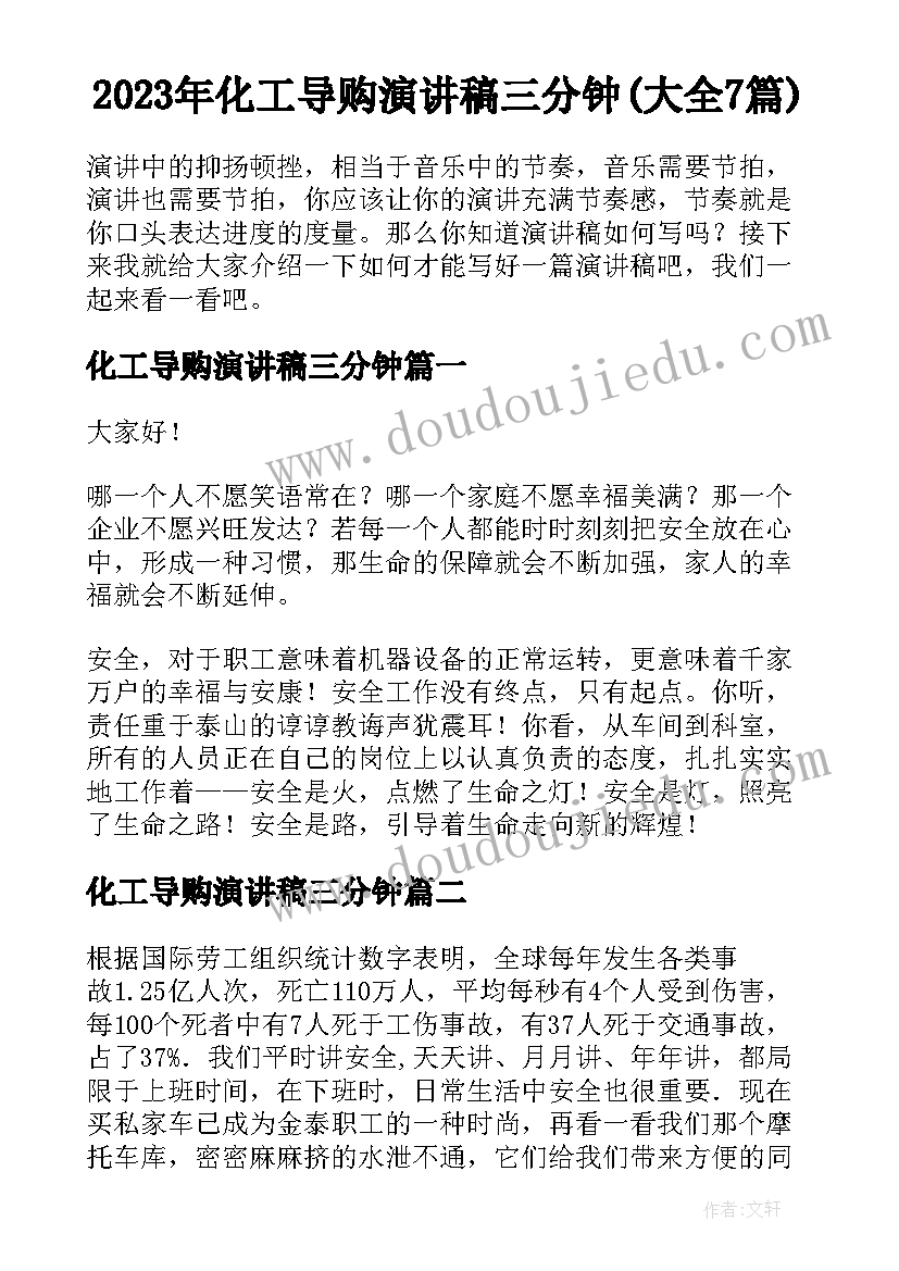 2023年化工导购演讲稿三分钟(大全7篇)