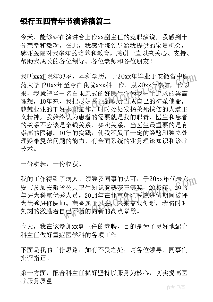 最新银行五四青年节演讲稿 银行竞聘演讲稿(优质5篇)