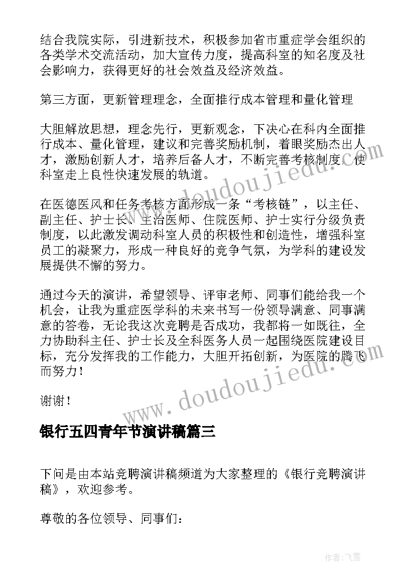 最新银行五四青年节演讲稿 银行竞聘演讲稿(优质5篇)