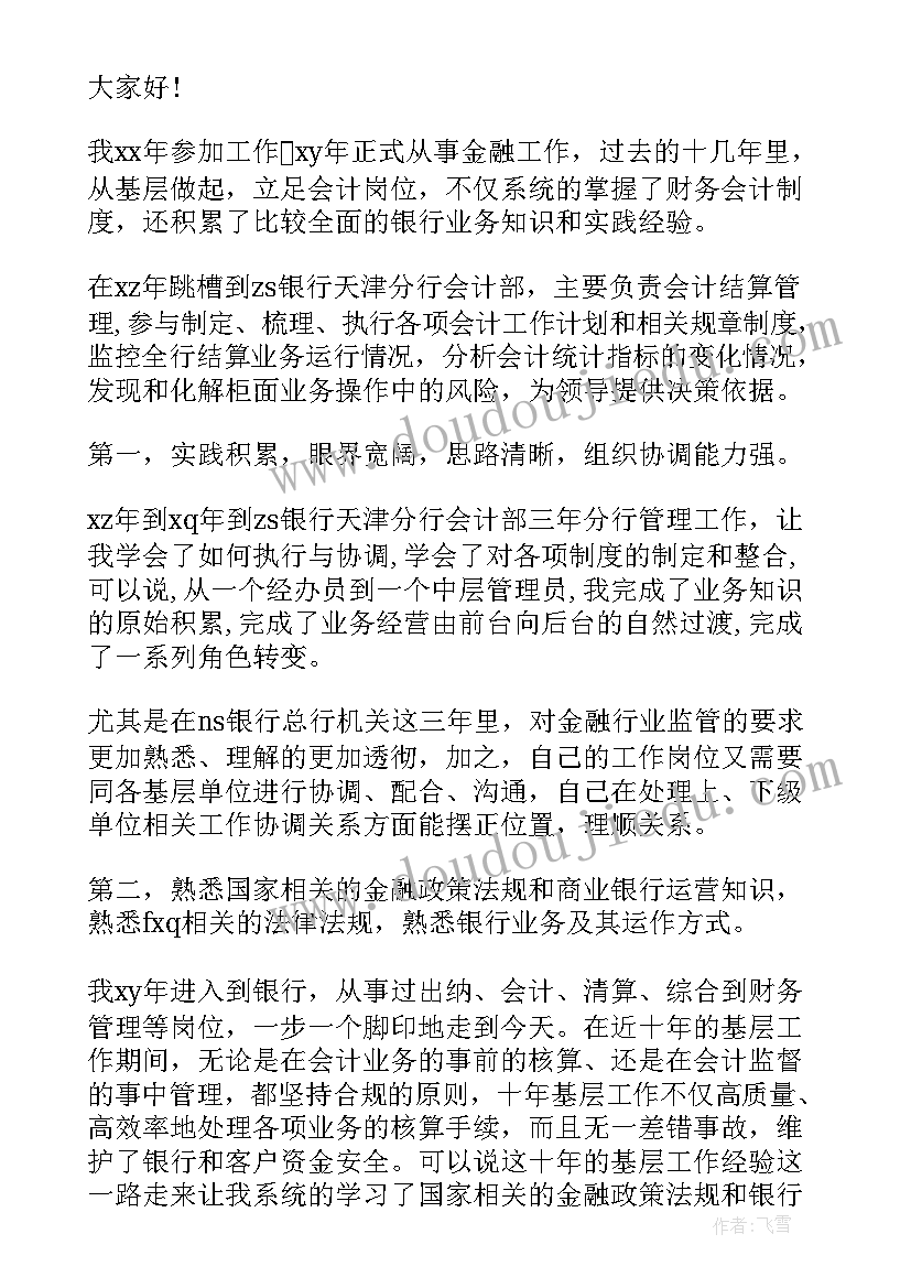 最新银行五四青年节演讲稿 银行竞聘演讲稿(优质5篇)