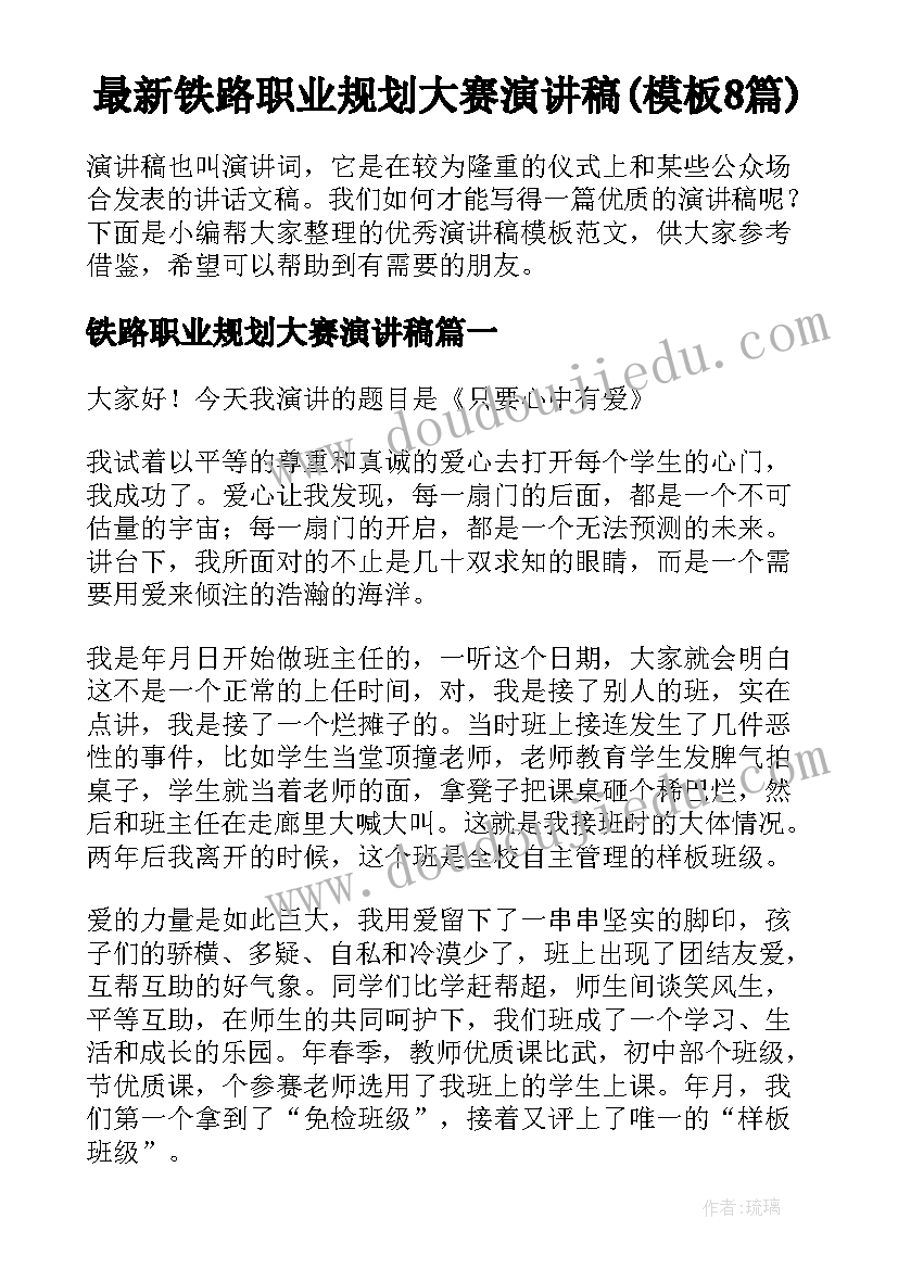 最新铁路职业规划大赛演讲稿(模板8篇)