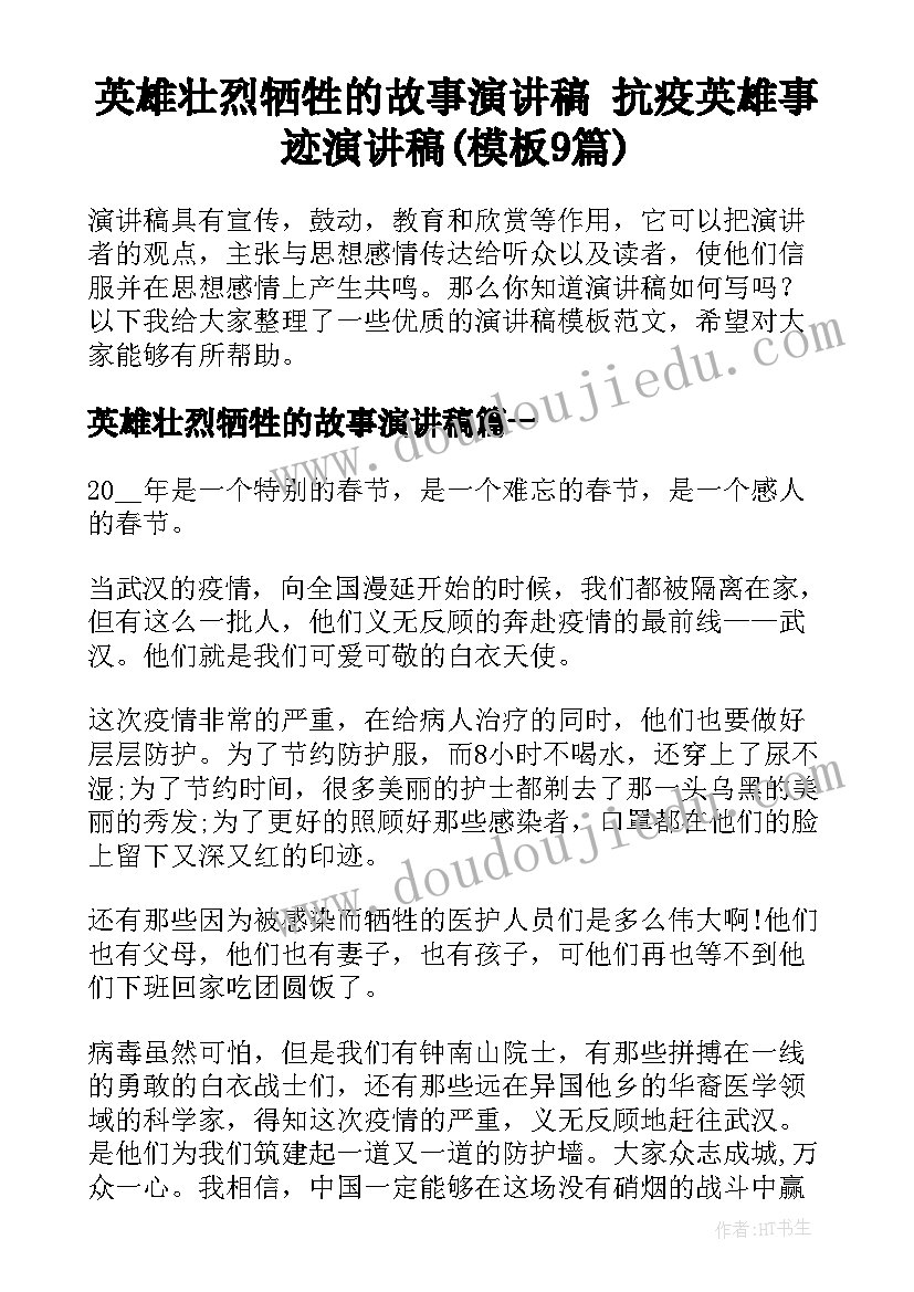 英雄壮烈牺牲的故事演讲稿 抗疫英雄事迹演讲稿(模板9篇)