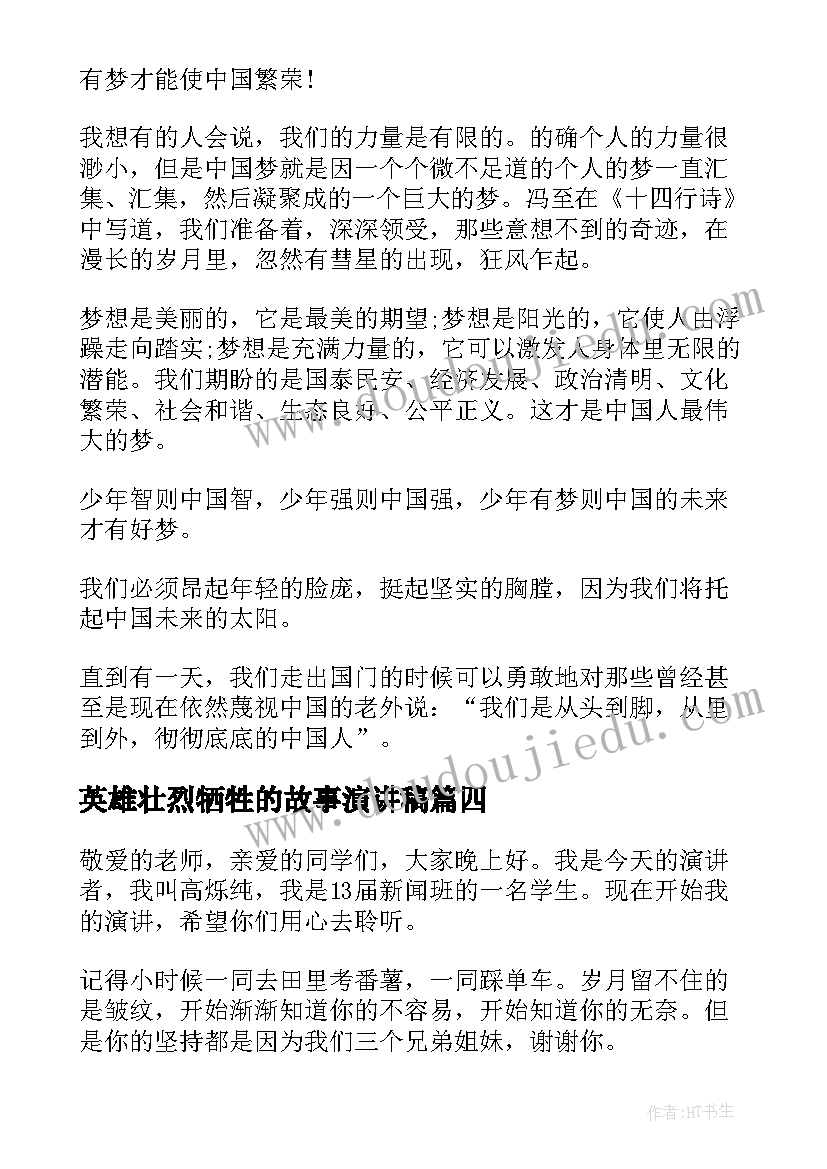 英雄壮烈牺牲的故事演讲稿 抗疫英雄事迹演讲稿(模板9篇)