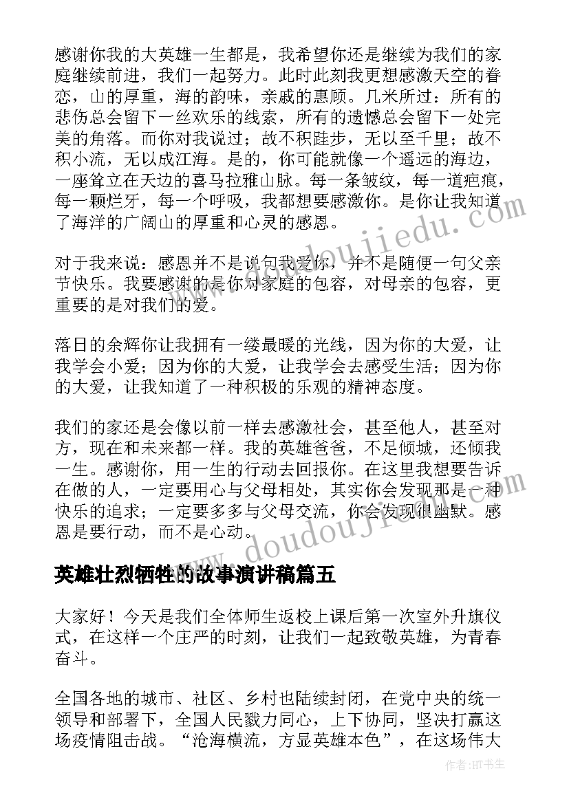 英雄壮烈牺牲的故事演讲稿 抗疫英雄事迹演讲稿(模板9篇)