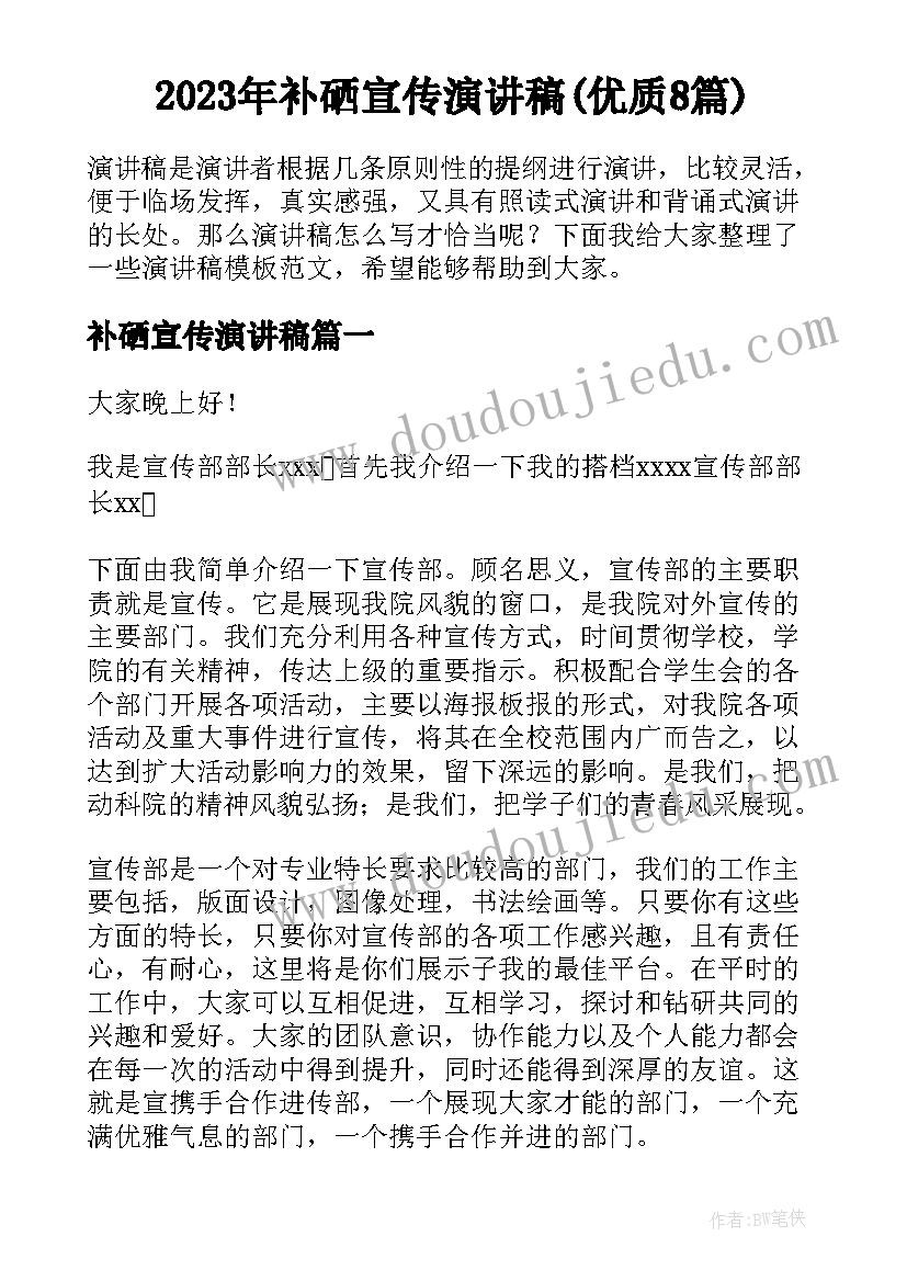 2023年补硒宣传演讲稿(优质8篇)