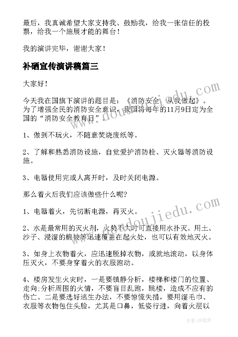 2023年补硒宣传演讲稿(优质8篇)