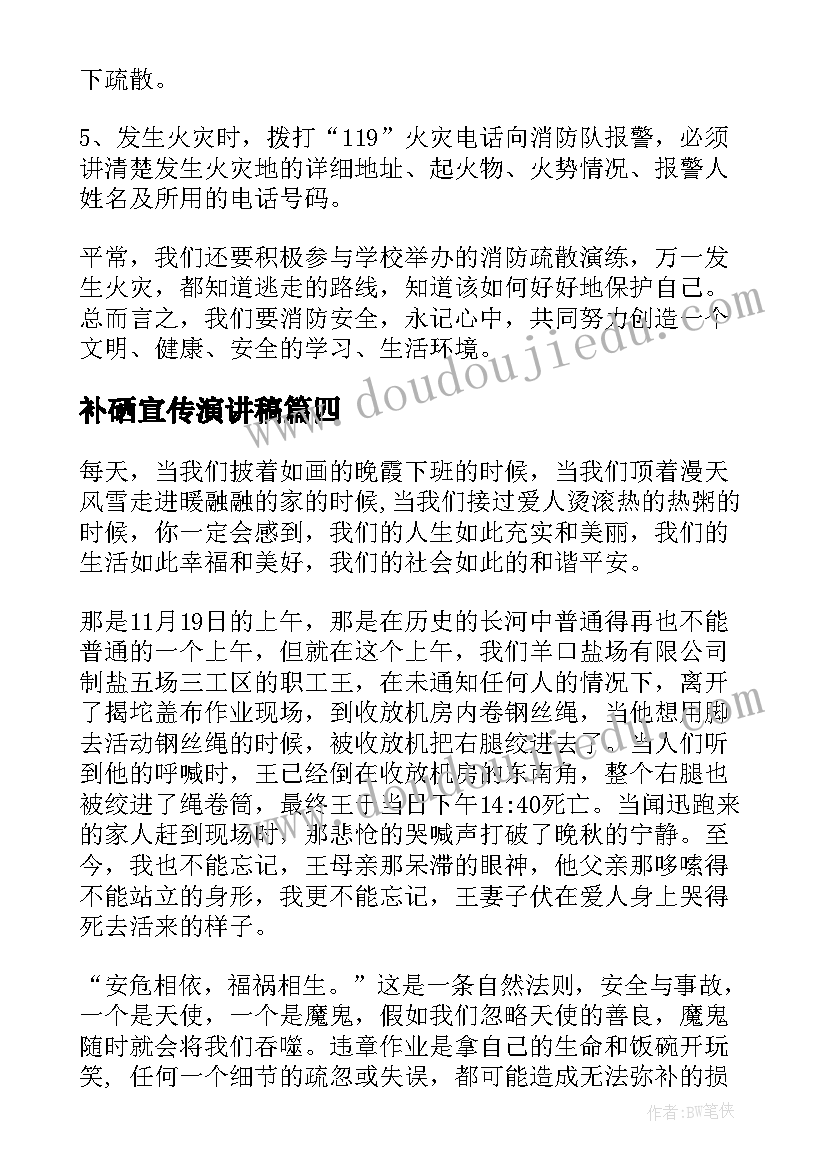 2023年补硒宣传演讲稿(优质8篇)