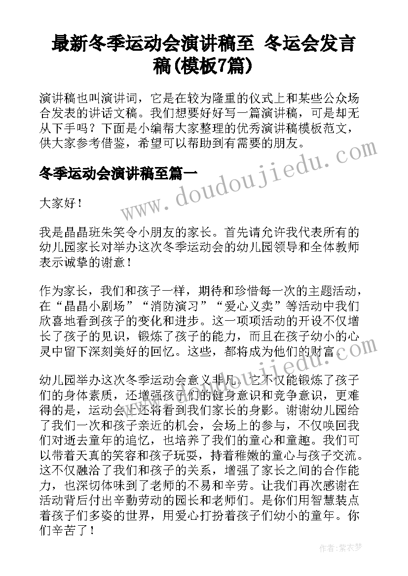 最新冬季运动会演讲稿至 冬运会发言稿(模板7篇)